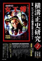 横溝正史研究 2