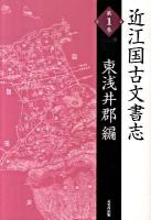 近江国古文書志 第1巻(東浅井郡編) 復刻版.