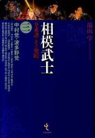 相模武士 : 全系譜とその史蹟 第3巻