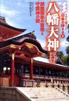 八幡大神 : 鎮護国家の聖地と守護神の謎 ＜イチから知りたい日本の神さま 3＞