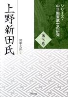 上野新田氏 ＜シリーズ・中世関東武士の研究 第3巻＞