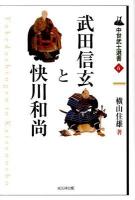 武田信玄と快川和尚 ＜中世武士選書 第6巻＞