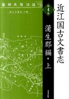 近江国古文書志 第4巻(蒲生郡編・上) 復刻版.