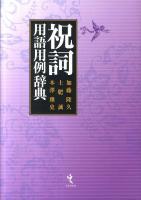 祝詞用語用例辞典