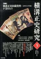 横溝正史研究 5 (〈特集〉横溝正史旧蔵資料〈二松學舍大学所蔵〉が語るもの)
