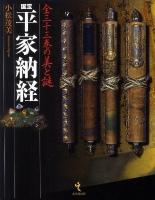 国宝平家納経 : 全三十三巻の美と謎 ＜平家納経＞