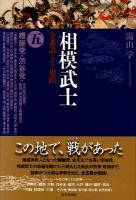 相模武士 : 全系譜とその史蹟 5 (糟屋党・渋谷党・その他の諸氏・和田、宝治合戦と相模武士)