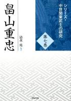 畠山重忠 ＜シリーズ・中世関東武士の研究 第7巻＞