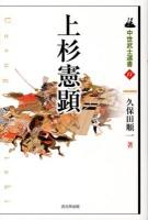 上杉憲顕 ＜中世武士選書 13＞