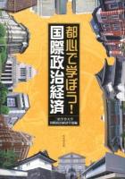 都心で学ぼう!国際政治経済