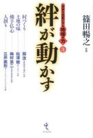 絆が動かす ＜日本を元気にする地域の力 3＞