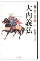 大内義弘 ＜中世武士選書 14＞