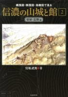 縄張図・断面図・鳥瞰図で見る信濃の山城と館 2 (更埴・長野編)