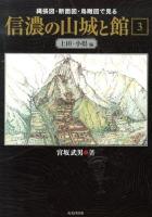 縄張図・断面図・鳥瞰図で見る信濃の山城と館 3 (上田・小県編)
