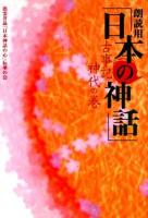 朗読用「日本の神話」 : 古事記神代の巻 ＜古事記＞ 新版.