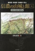 縄張図・断面図・鳥瞰図で見る信濃の山城と館 4 (松本・塩尻・筑摩編)