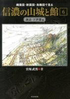 縄張図・断面図・鳥瞰図で見る信濃の山城と館 6 (諏訪・下伊那編)