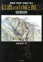 縄張図・断面図・鳥瞰図で見る信濃の山城と館 7 (安曇・木曽編)
