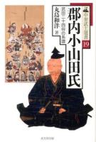 郡内小山田氏 : 武田二十四将の系譜 ＜中世武士選書 19＞
