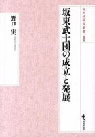 坂東武士団の成立と発展 ＜戎光祥研究叢書 1＞