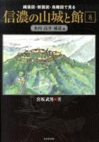 縄張図・断面図・鳥瞰図で見る信濃の山城と館 8 (水内・高井・補遺編)