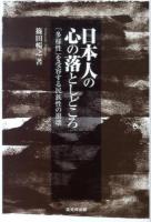 日本人の心の落としどころ : 「多様性」を受容する民族性の崩壊