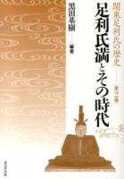 関東足利氏の歴史 第2巻 (足利氏満とその時代)