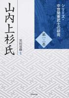 山内上杉氏 ＜シリーズ・中世関東武士の研究 第12巻＞