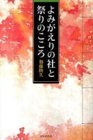よみがえりの社と祭りのこころ