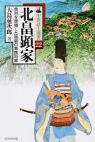 北畠顕家 ＜中世武士選書 22＞