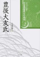 豊後大友氏 ＜シリーズ・中世西国武士の研究 2＞