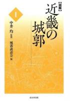 〈図解〉近畿の城郭 1