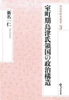 室町期島津氏領国の政治構造 ＜戎光祥研究叢書 3＞