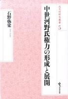 中世河野氏権力の形成と展開 ＜戎光祥研究叢書 5＞