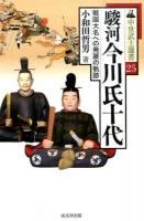 駿河今川氏十代 ＜中世武士選書 25＞ 新版