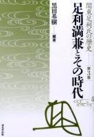 関東足利氏の歴史 第3巻 (足利満兼とその時代) 初版