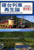 寝台列車再生論