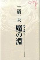 ミステリ珍本全集 09