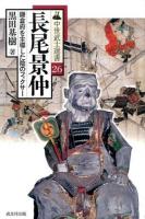 長尾景仲 ＜中世武士選書 26＞