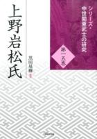 上野岩松氏 ＜シリーズ・中世関東武士の研究 第15巻＞