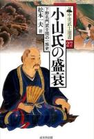 小山氏の盛衰 ＜中世武士選書 27＞