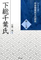 下総千葉氏 ＜シリーズ・中世関東武士の研究 第17巻＞