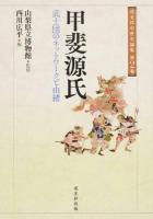甲斐源氏 ＜戎光祥中世史論集 第2巻＞