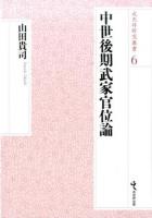 中世後期武家官位論 ＜戎光祥研究叢書 6＞