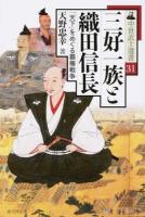 三好一族と織田信長 ＜中世武士選書 31＞