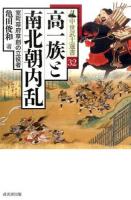 高一族と南北朝内乱 ＜中世武士選書 32＞