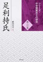 足利持氏 ＜シリーズ・中世関東武士の研究 第20巻＞