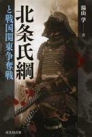 北条氏綱と戦国関東争奪戦