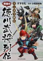 マンガで読む戦国の徳川武将列伝