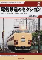 電気鉄道のセクション ＜戎光祥レイルウェイリブレット 2＞